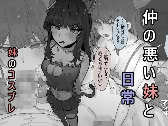 仲の悪い妹と日常 -コスプレ