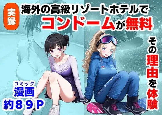 実録!海外の高級リゾートホテルで、コンドームが無料。その理由を体験!