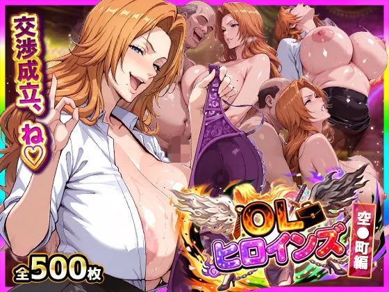 OLヒロインズ【総500枚】金髪巨乳副隊長の現世パ●活裏事情!感度3000倍の肉体でイラマ&中出し完全敗北