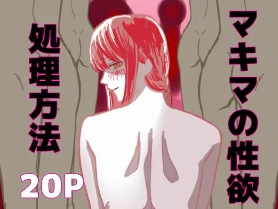 マキマの性欲処理方法