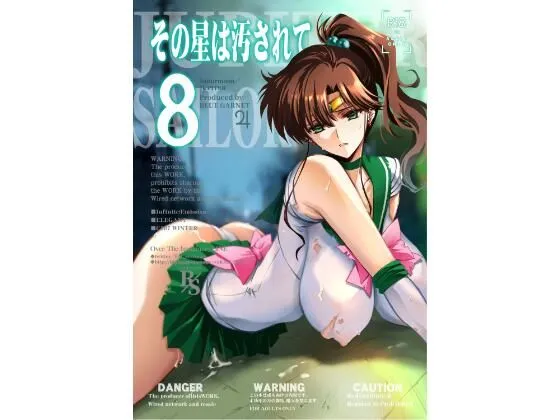 その星は汚されて8