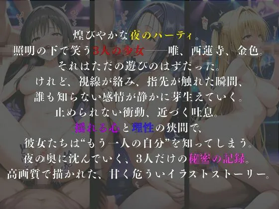 夜宴の記憶― 3人の少女と、溶けていく夜 ―