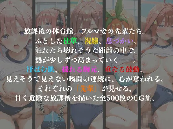 誘惑ブルマ ―5人の先輩たち―【CG集 厳選500枚】