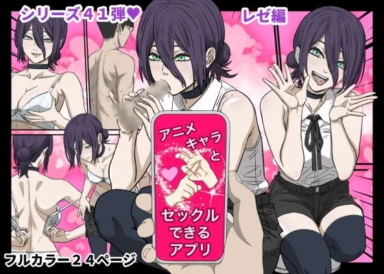 アニメキャラとセックルできるアプリ41、「チェーン〇ーマン」レゼ編