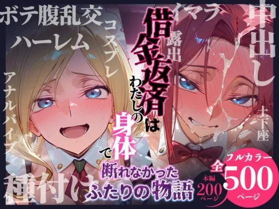 借金返済はわたしの身体で ー断れなかったふたりの物語ー (コードギアスヒロイン編)