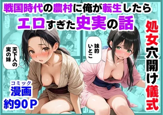 《処女穴開け儀式》戦国時代の農村に俺が転生したら、エロすぎた史実の話2