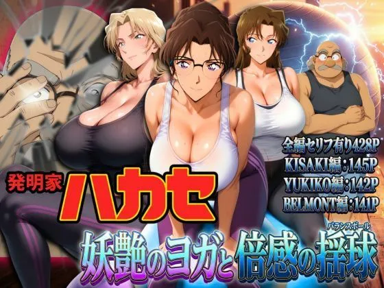 発明家ハカセ 妖艶のヨガと倍感の揺球