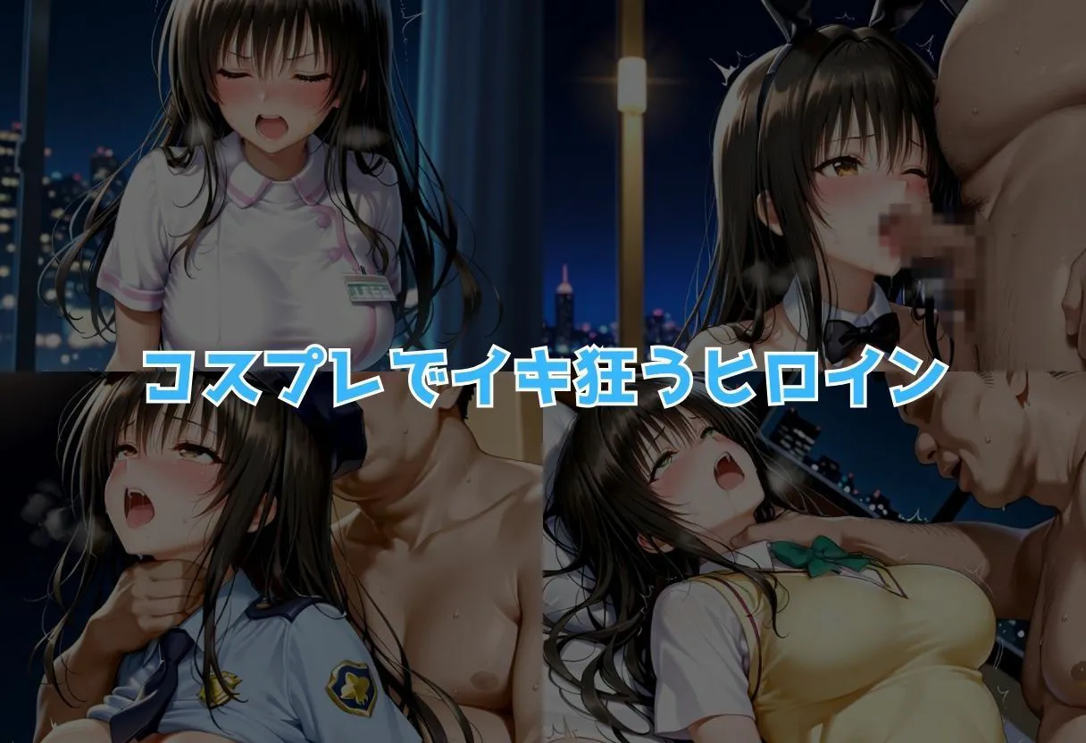 コスプレのままホテルIN→ナンパ即ハメ精液まみれ vol.1