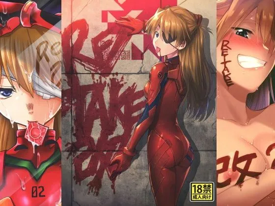 RE-TAKE 改 全集