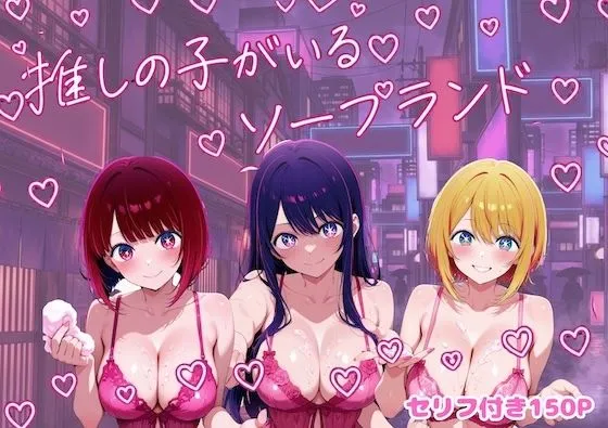 推しの子がいるソープランド