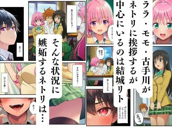 【ToL◯VEる】寝取られるハーレム堕ちたララ・モモ・古手川