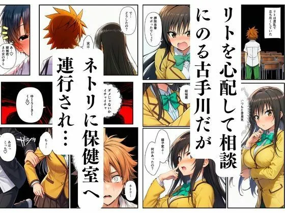 【ToL◯VEる】寝取られるハーレム堕ちたララ・モモ・古手川