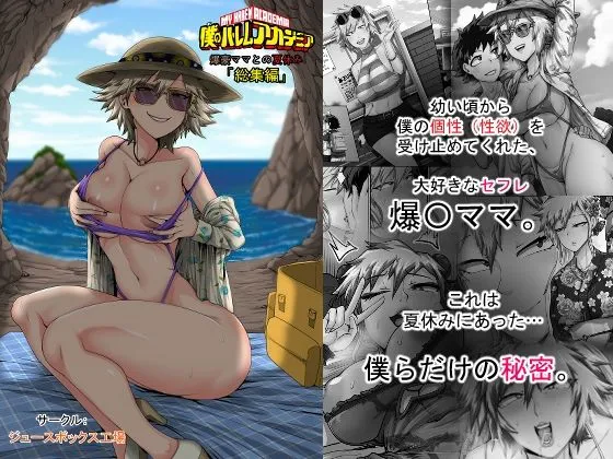 僕のハーレムアカデミア7話:爆豪ママとの夏休み総集編