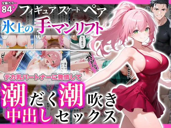 フィギュアスケートペア_氷上の手マンリフト_デカ乳パートナーに発情して潮だく潮吹き中出しセックス