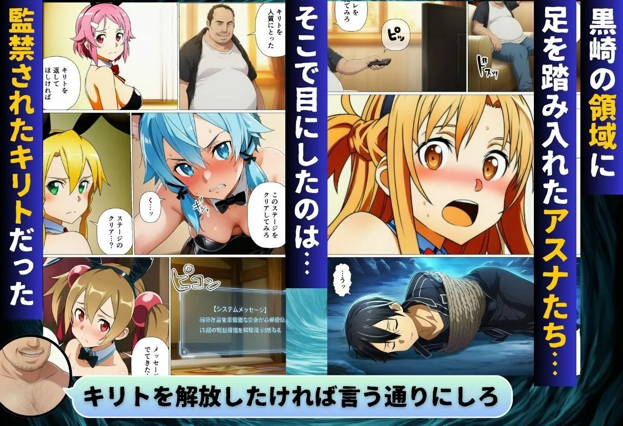 コスプレアート・オンライン〜キリトを人質に取られ全員寝取られ堕ちた件〜