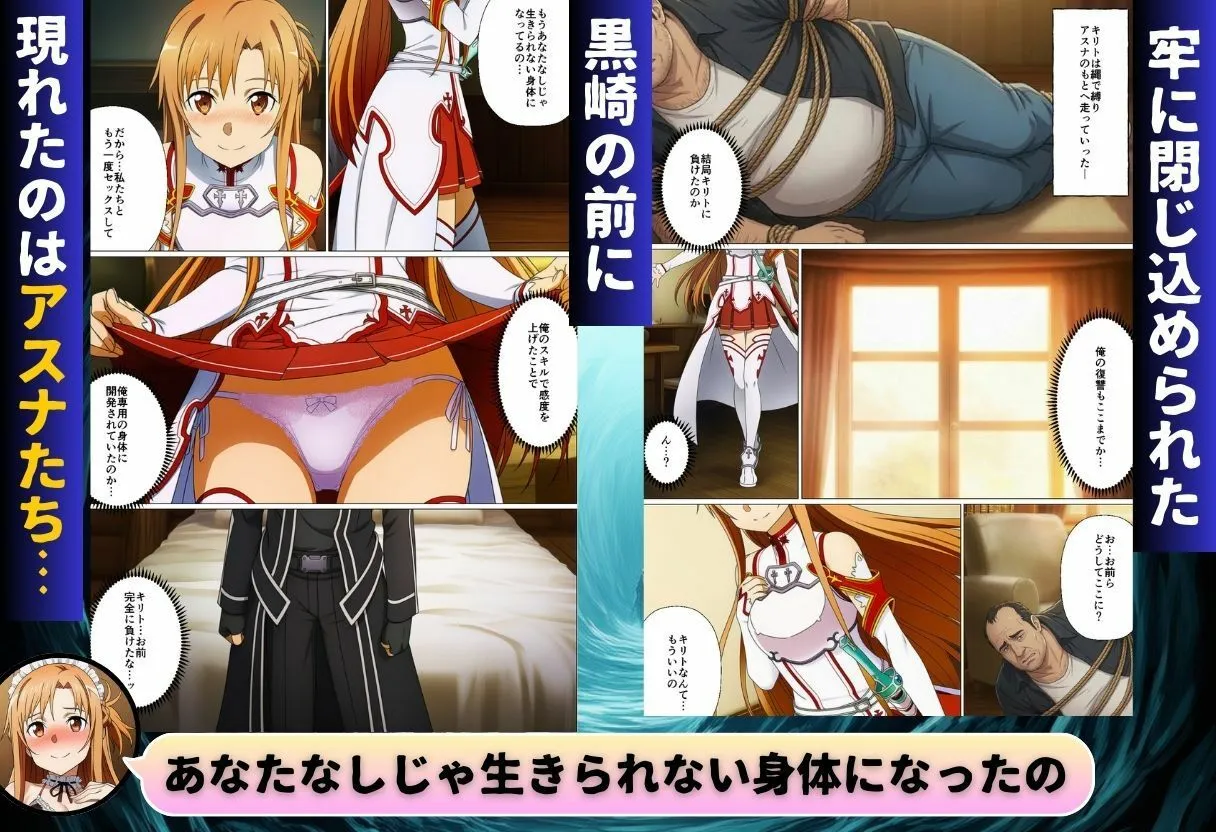 コスプレアート・オンライン〜キリトを人質に取られ全員寝取られ堕ちた件〜