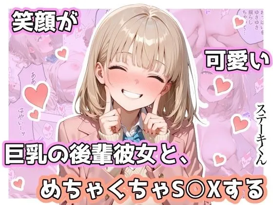 笑顔が可愛い巨乳の後輩彼女と、めちゃくちゃS◯Xする