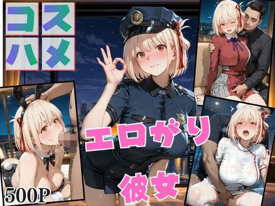 コスプレのままホテルIN&rarr;ナンパ即ハメ精液まみれ vol.3