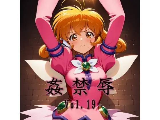 姦禁辱 vol.19