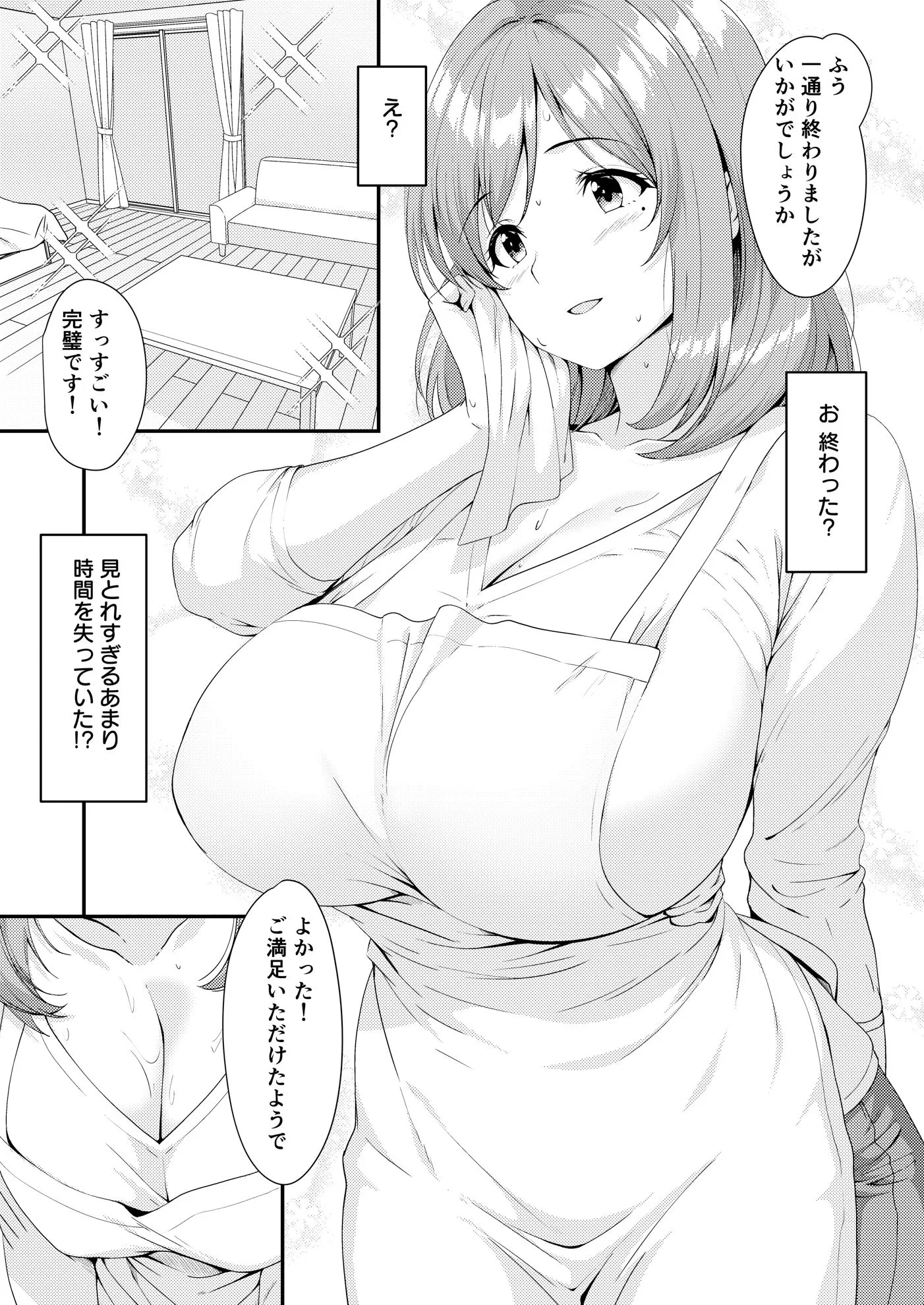 家事代行の巨乳奥さまが掃除のついでに頼んでないトコまでお世話してくれる話