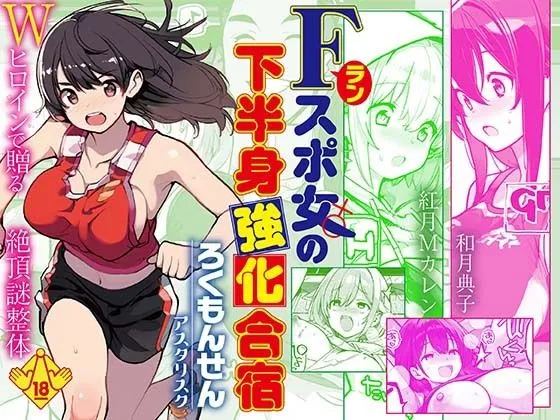 Fラン スポ女の下半身強化合宿