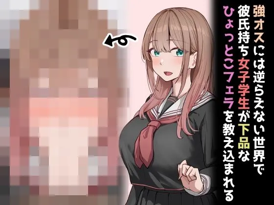 強オスには逆らえない世界で彼氏持ち女子学生が下品なひょっとこフェラを教え込まれる