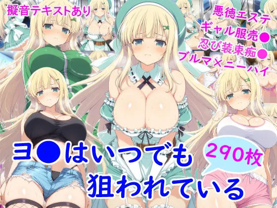 ヨ●はいつでも狙われている
