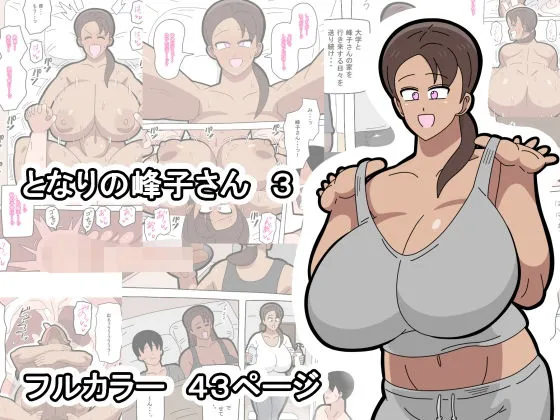 となりの峰子さん 3