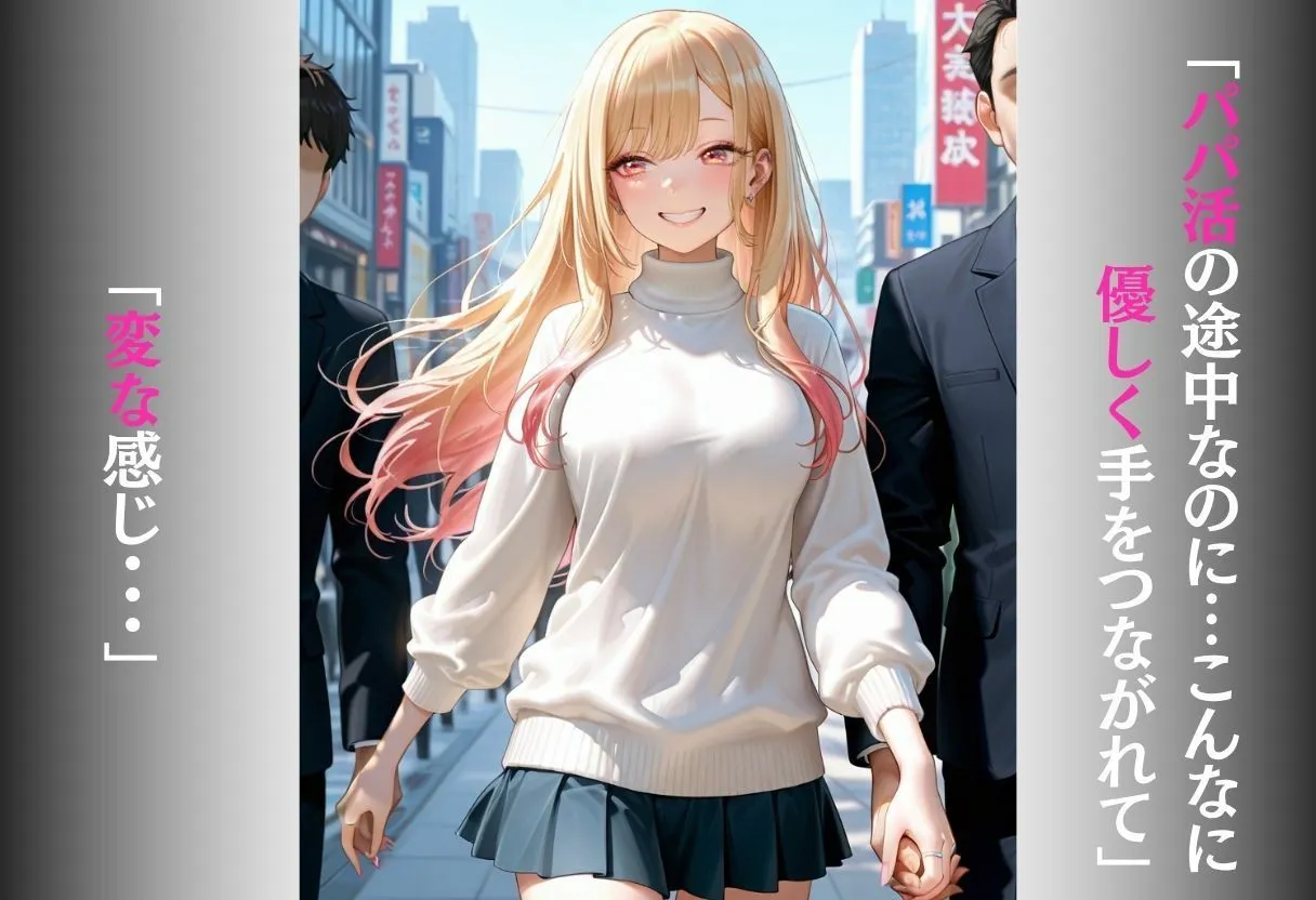 パパ活女子がおじさんのテクに負けて完全堕ち〜手つなぎから始まる甘くてエロい本気交尾〜 vol.1