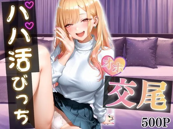 パパ活女子がおじさんのテクに負けて完全堕ち〜手つなぎから始まる甘くてエロい本気交尾〜 vol.1
