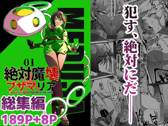 総集編 絶対魔壊ブザマリア vol.01