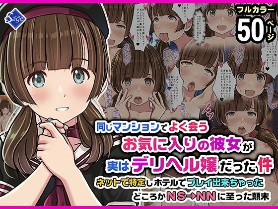 同じマンションでよく会うお気に入りの彼女が実はデリヘル嬢だった件〜ネットで特定しホテルでプレイできちゃったどころかNS&rarr;NNに至った顛末〜