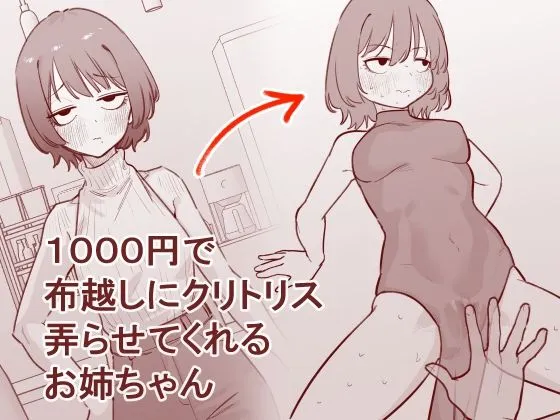 1000円で布越しにクリトリス弄らせてくれるお姉ちゃん