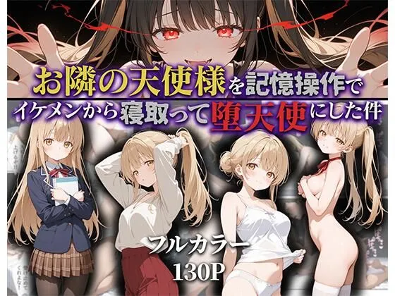 お隣の天使様を記憶操作でイケメンから寝取って堕天使にした件