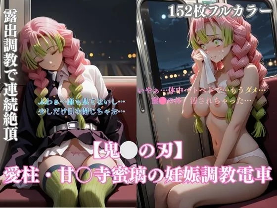 鬼〇パロディ恋柱・甘露寺〇璃の妊娠調教電車!緊縛凌●妊娠中出し連続の過激シチュエーションCG集152枚