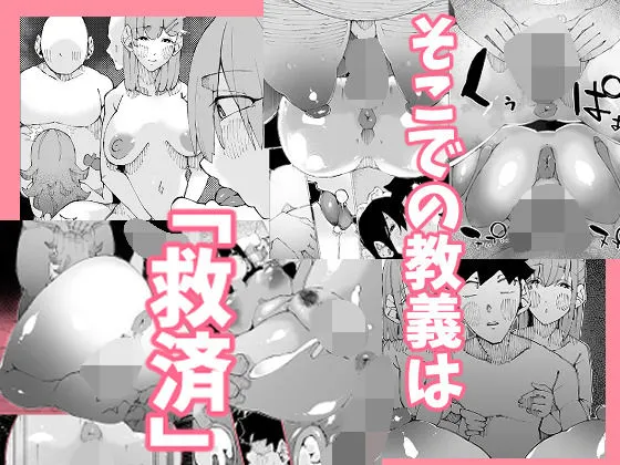 あなたは今、幸せですか？〜どすけべ信仰団体での救済交尾〜