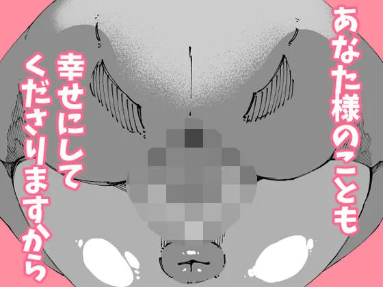 あなたは今、幸せですか？〜どすけべ信仰団体での救済交尾〜