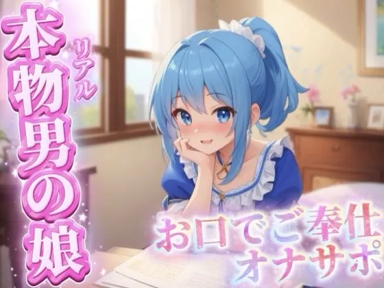 【男の娘&times;オナサポ】リアル男の娘がご主人様にお口でご奉仕オナサポ&hellip;//【ご奉仕/フェラ/玉舐め/アナル舐め/男性向け】