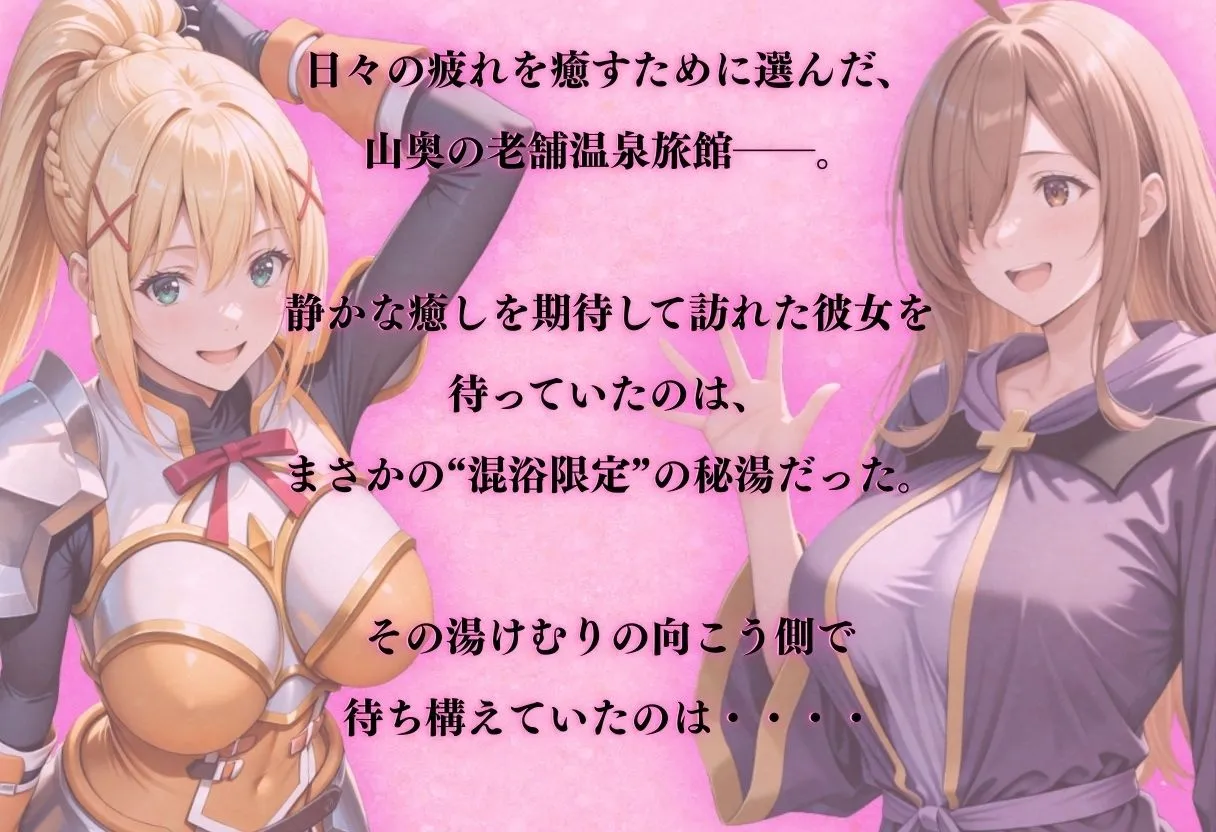 【混浴温泉宿】この素晴らし◯世界に祝福を〜ダクネ◯・ウィ◯ 編〜
