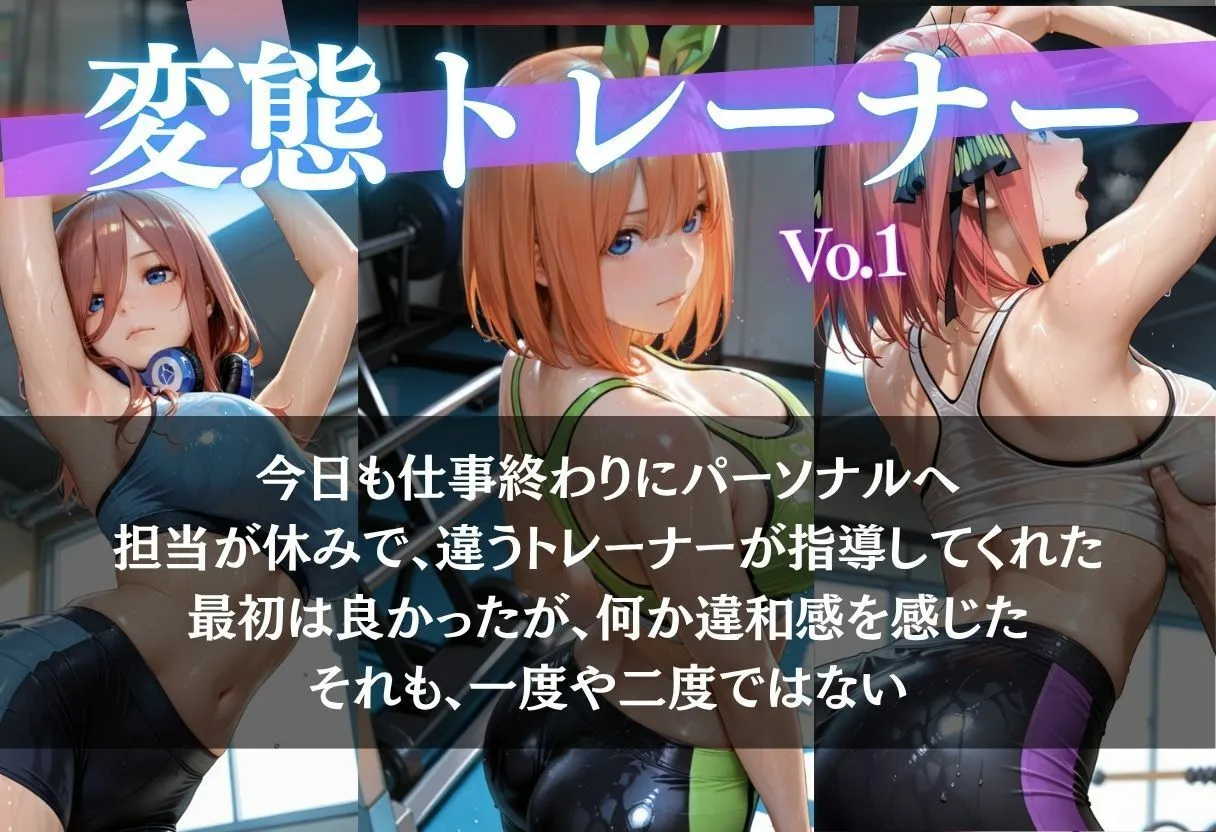 変態トレーナーと2人きり