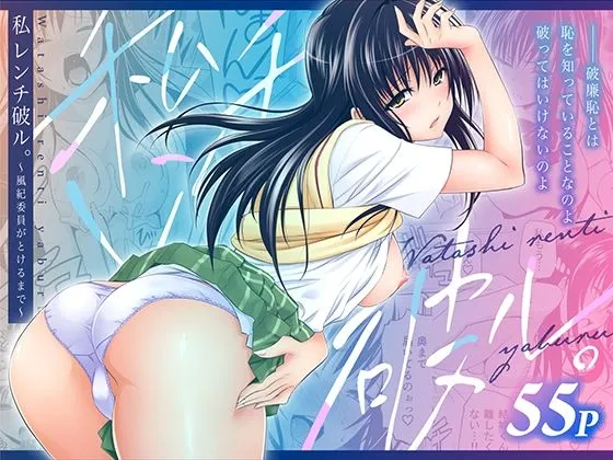 私レンチ破ル。〜風紀委員がとけるまで〜