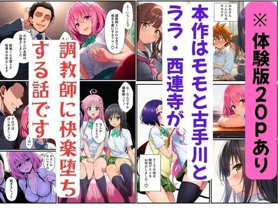 【ToL◯VEる】調教師に快楽堕ちするハーレム〜モモ・古手川・ララ・西連寺