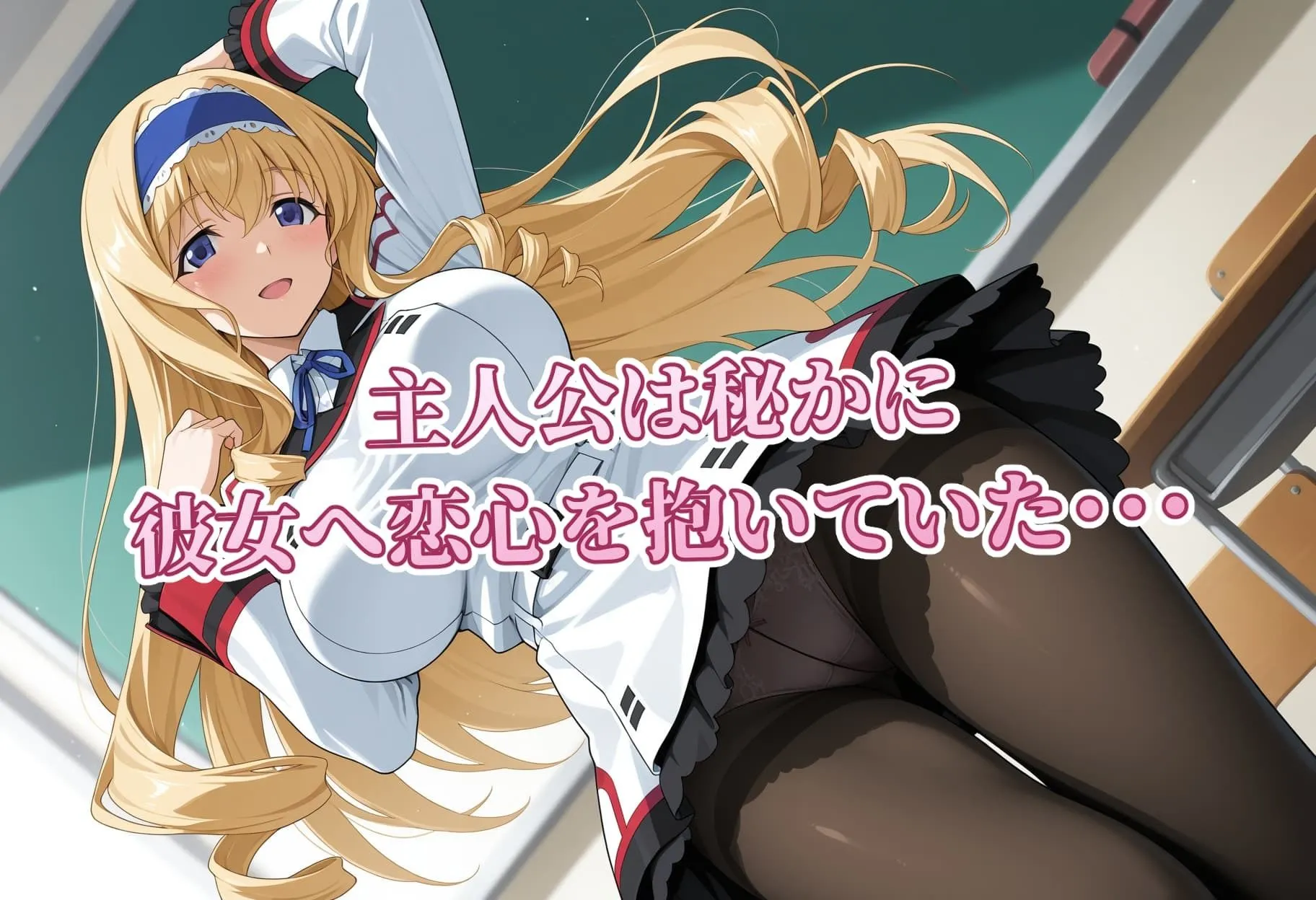 ネトリ彼女 セ〇リア・オルコット編