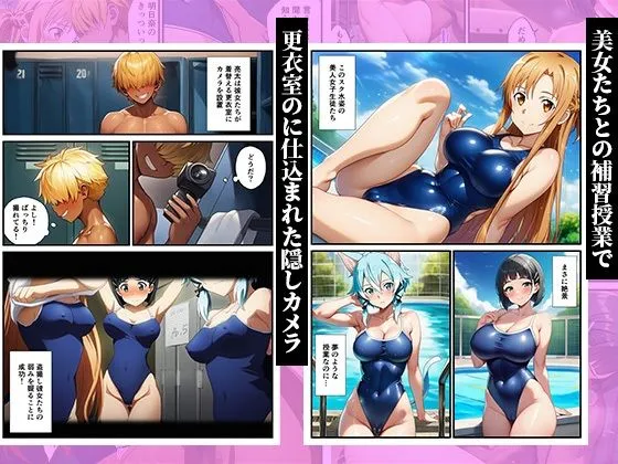 スク水のまま弱みを握って●す〜ヤリチンに堕ちていくヒロインズ〜【SAO、アスナ、直葉、シノン】