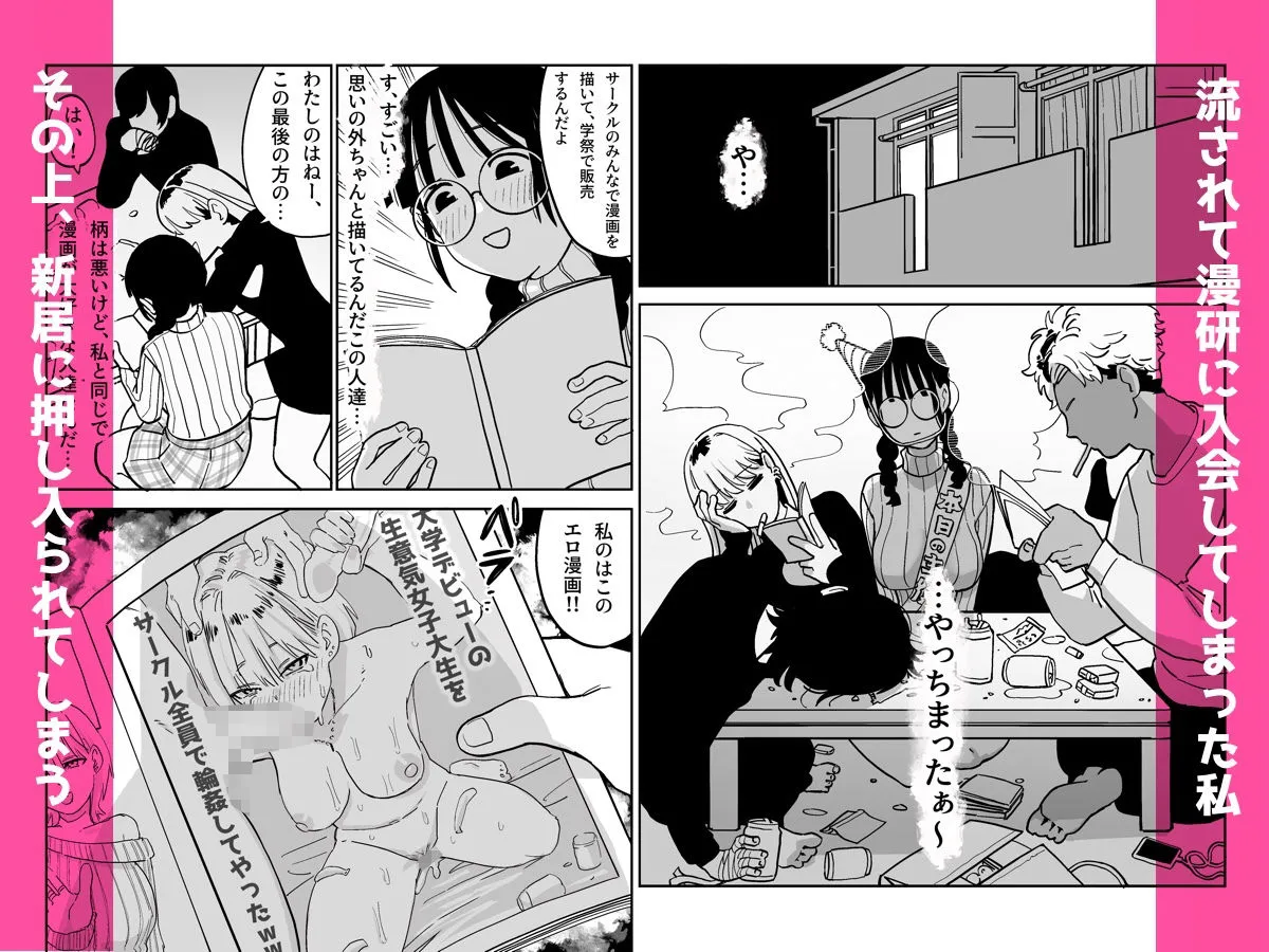 憧れの漫画研究会に入ったら酔わされて犯●れてエロ漫画にされました