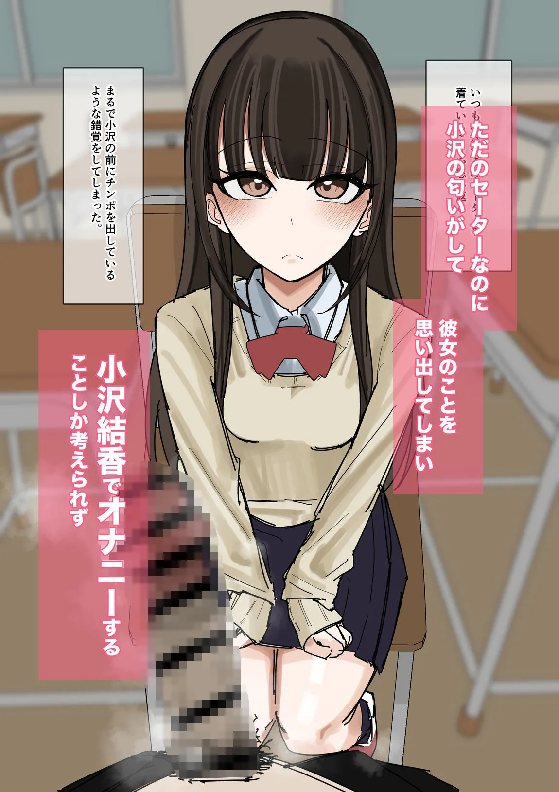私物ぶっかけ  小沢結香ちゃんのセーター編