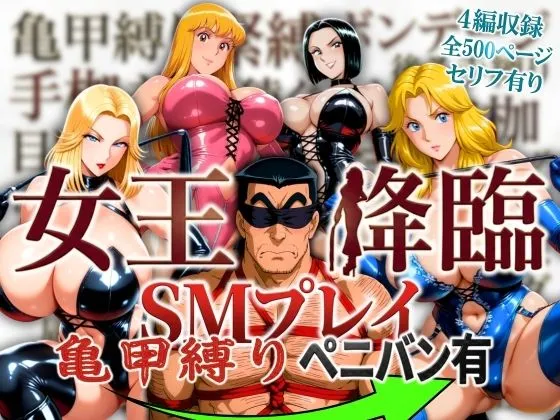 女王降臨 SMプレイ亀甲縛りペニバン有