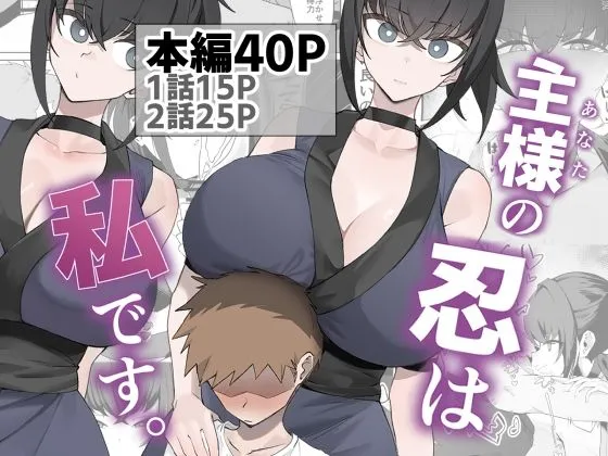 主様の忍は私です。