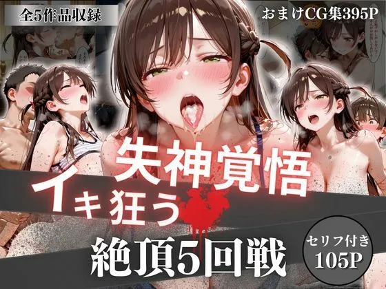 失神覚悟イキ狂う絶頂5回戦