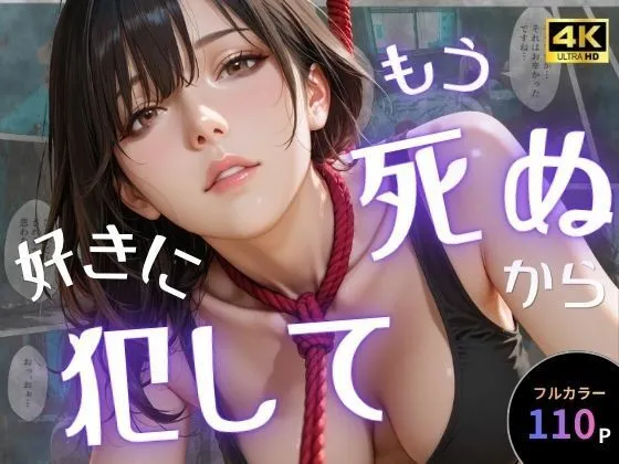 もう死ぬから好きに犯して